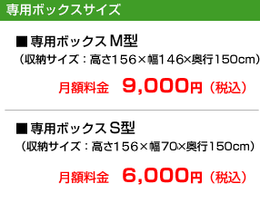 専用ボックスサイズ