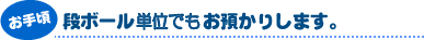 お手頃:段ボール1個からお預かりします。